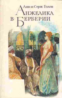 Книга Голон А. и С. Анжелика в Берберии, 11-2137, Баград.рф